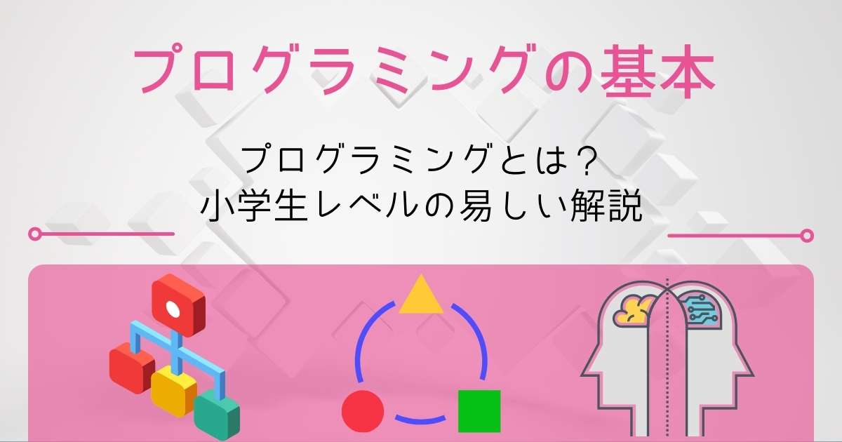 小学生に教えるプログラミングとは 児童向けに内容をやさしく解説 小学生 中学生のプログラミング学習