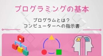 プログラミング│コンピユータへの命令書「プログラム」を書くこと