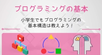 小学生のプログラミングの入門でも「基本構造」は教えましょう！！