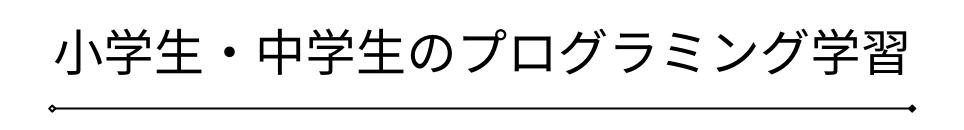 小学生・中学生のプログラミング学習