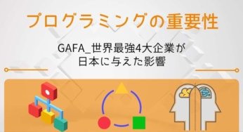 GAFAについて│世界最強4大企業が日本の産業に与えた影響は？