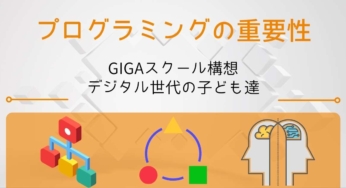 GIGAスクール構想とは？意味と目的│デジタル世代の子どもたち