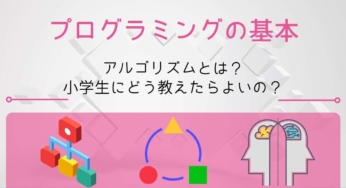 小学生のプログラミング学習│アルゴリズムとは？どう教えたらよいの？