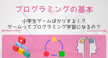 小学生でゲームばかりする・・ゲームとプログラミング学習効果の関連性