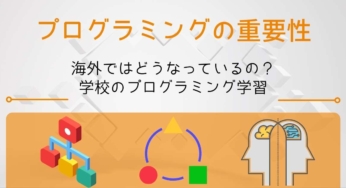 海外のプログラミング教育│その教育内容は？小学生では当たり前！？