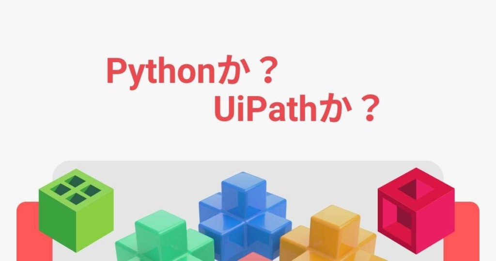 PythonとUiPathどちらを選択するべき!?学習するならどっち? | プログラミングとテクノロジー