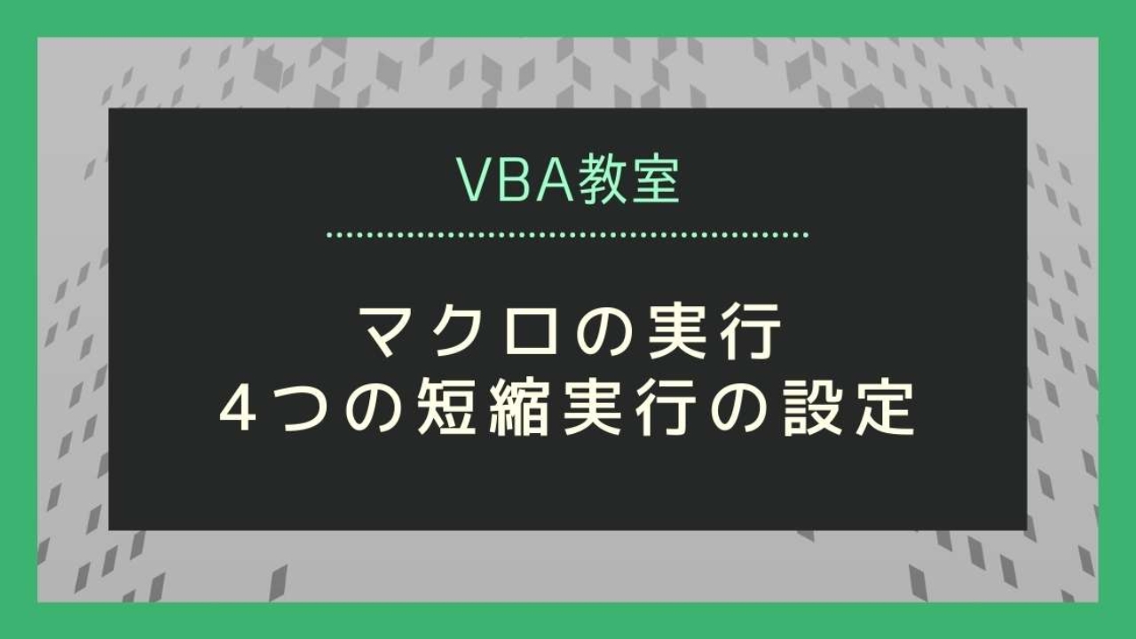 マクロをショートカットで実行する いくつかの方法を画像付きで説明 未来のプログラミング人材へ