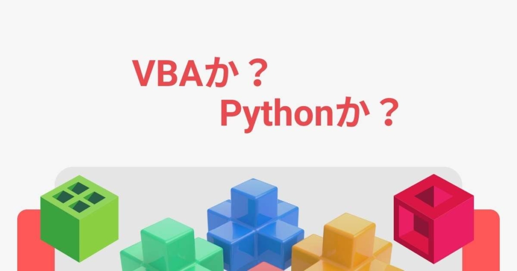 VBAとPythonを比較！どっちを使えばよいの？学習するなら・・ | プログラミングとテクノロジー image.