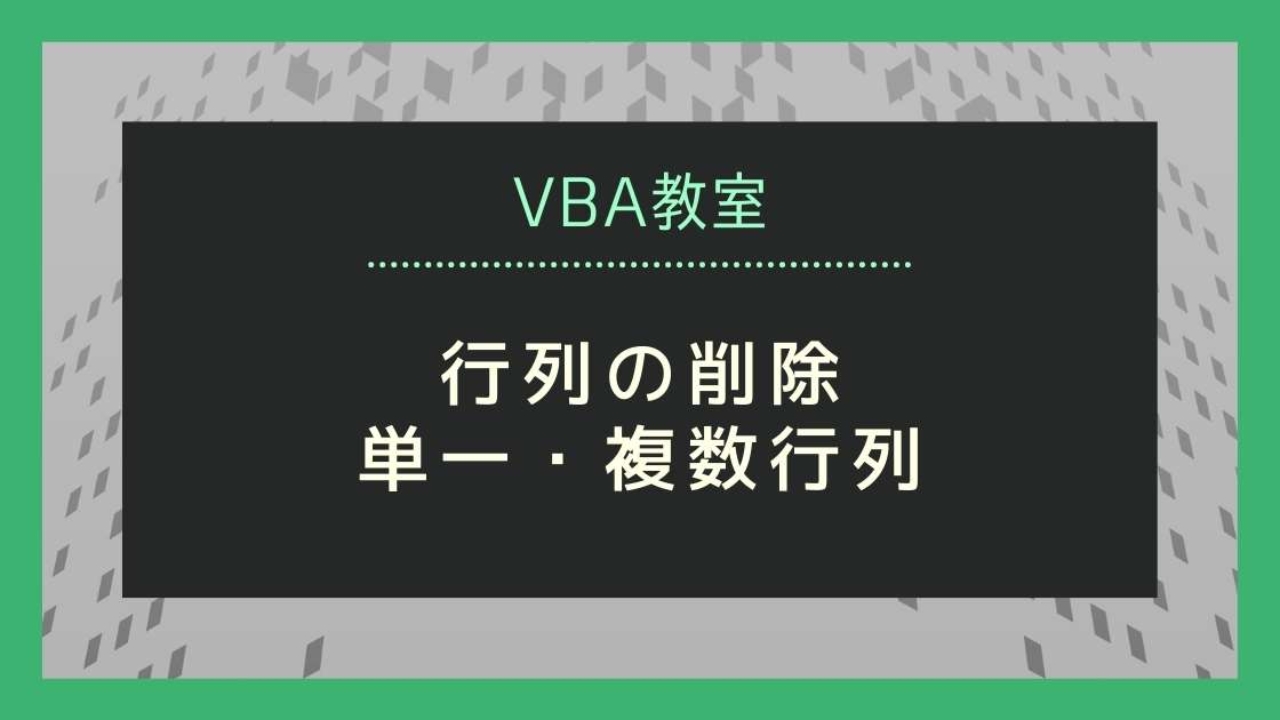 Vbaで行や列を削除する 単一 範囲指定された複数行 列を削除する プログラミングとテクノロジー