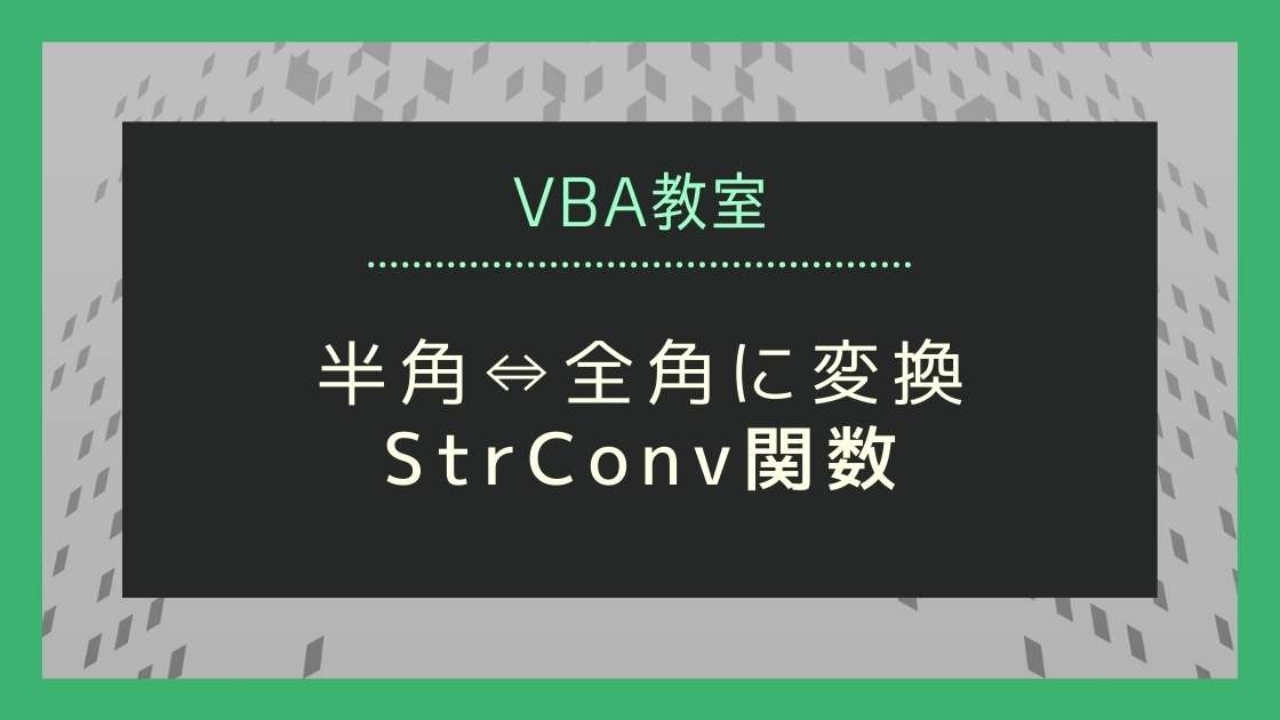 Vba 半角と全角を変換する 最終行まで連続で変換する方法も紹介 未来のプログラミング人材へ Vba 半角と全角を変換する 最終行まで連続で変換する方法も紹介 未来のプログラミング人材へ