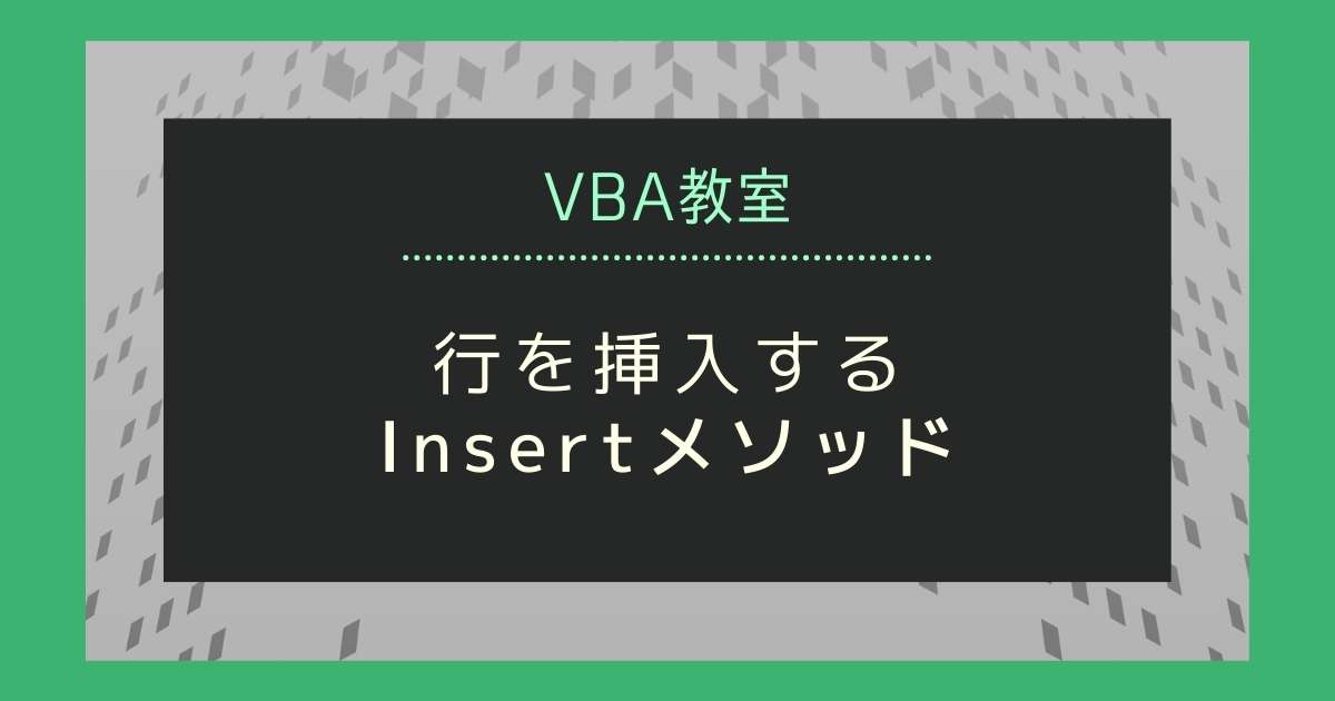 Vbaで行や列を挿入する 書式を引き継ぐ 引き継がない方法も紹介 プログラミングとテクノロジー