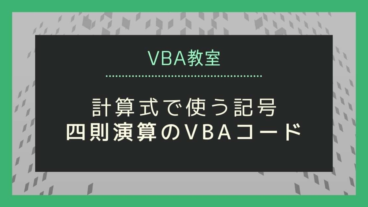 Vba 計算式で使う記号 すべての四則演算の参考コード 演算子 も紹介 プログラミングとテクノロジー