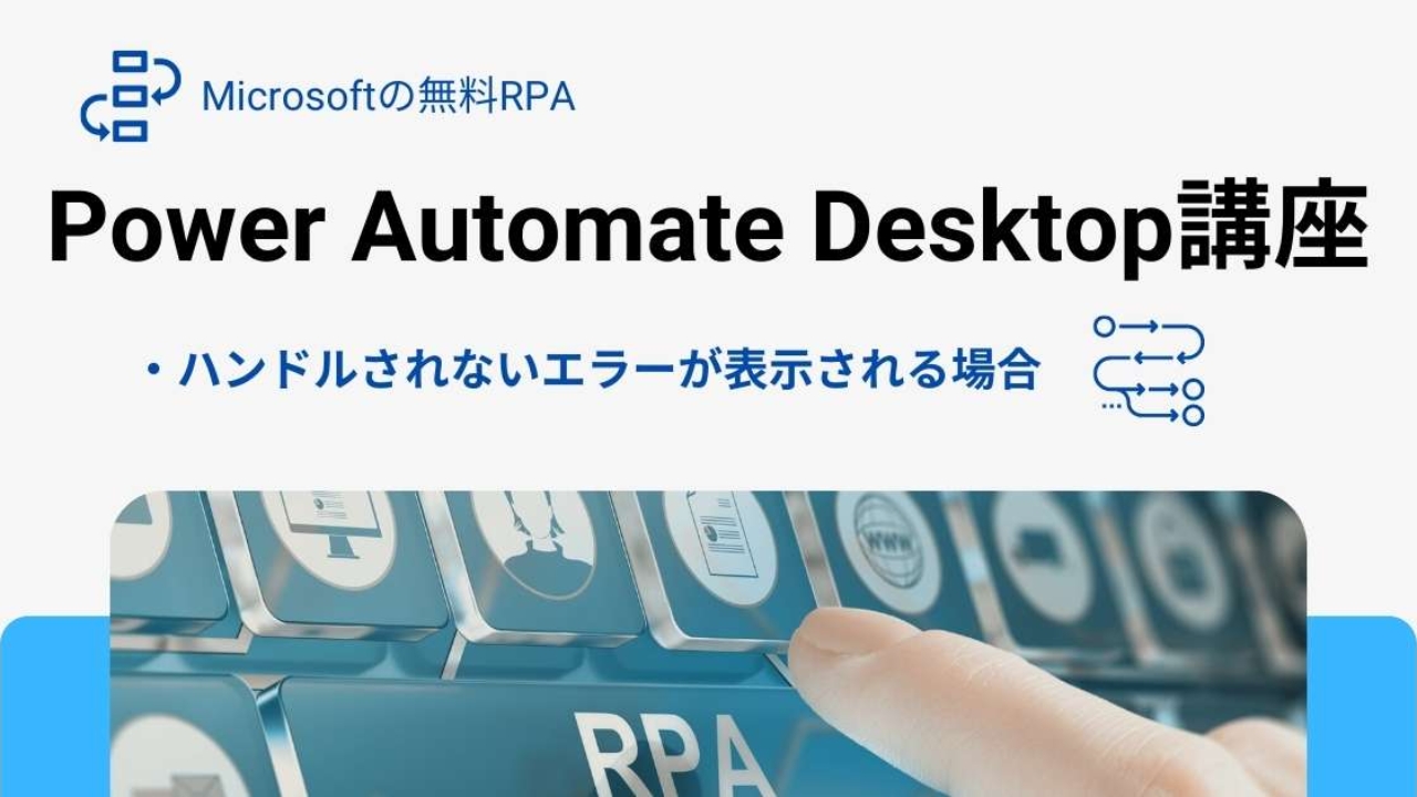 ハンドルされないエラーが発生する場合の対処方法 Pad講座 Rpa人材オンライン育成