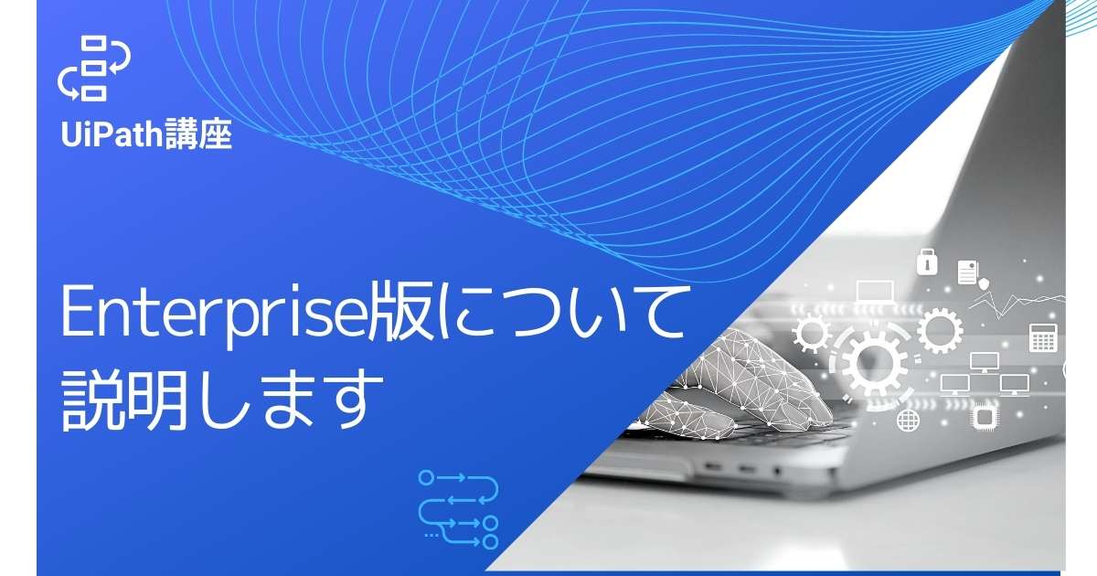 UiPath│Enterpriseとは？構成を比較表で説明します