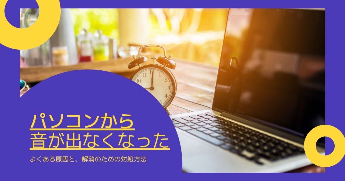 パソコンのスピーカーから音が出ない場合の原因と対処方法 Windows 情報とトラブル解決