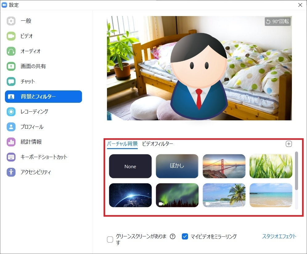 Zoomを使うときの 背景 を変える設定方法 Zoom講座 Windows 情報とトラブル解決