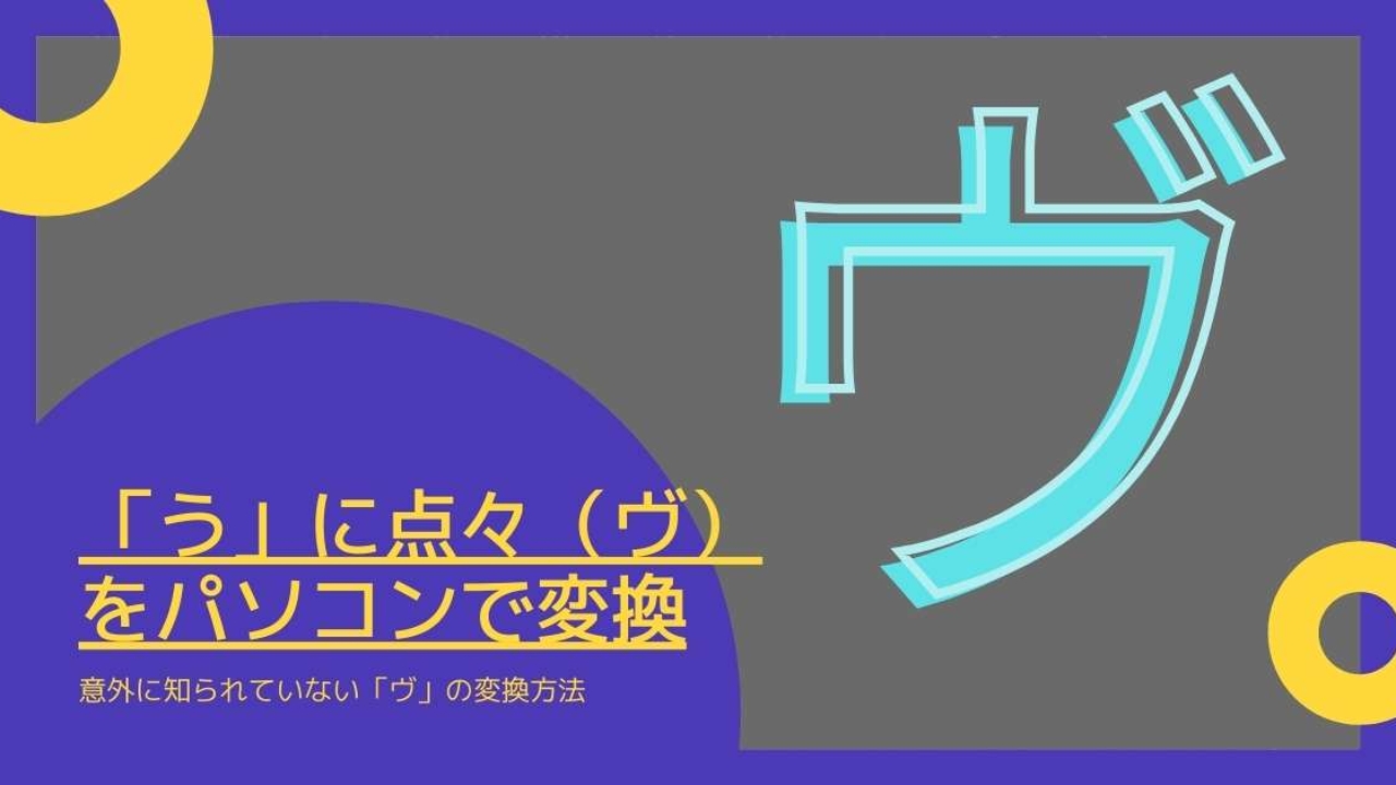 パソコンで う に点々 ヴ の打ち方 意外に知られていません Windowsとmicrosoftoffice 活用 トラブル解決