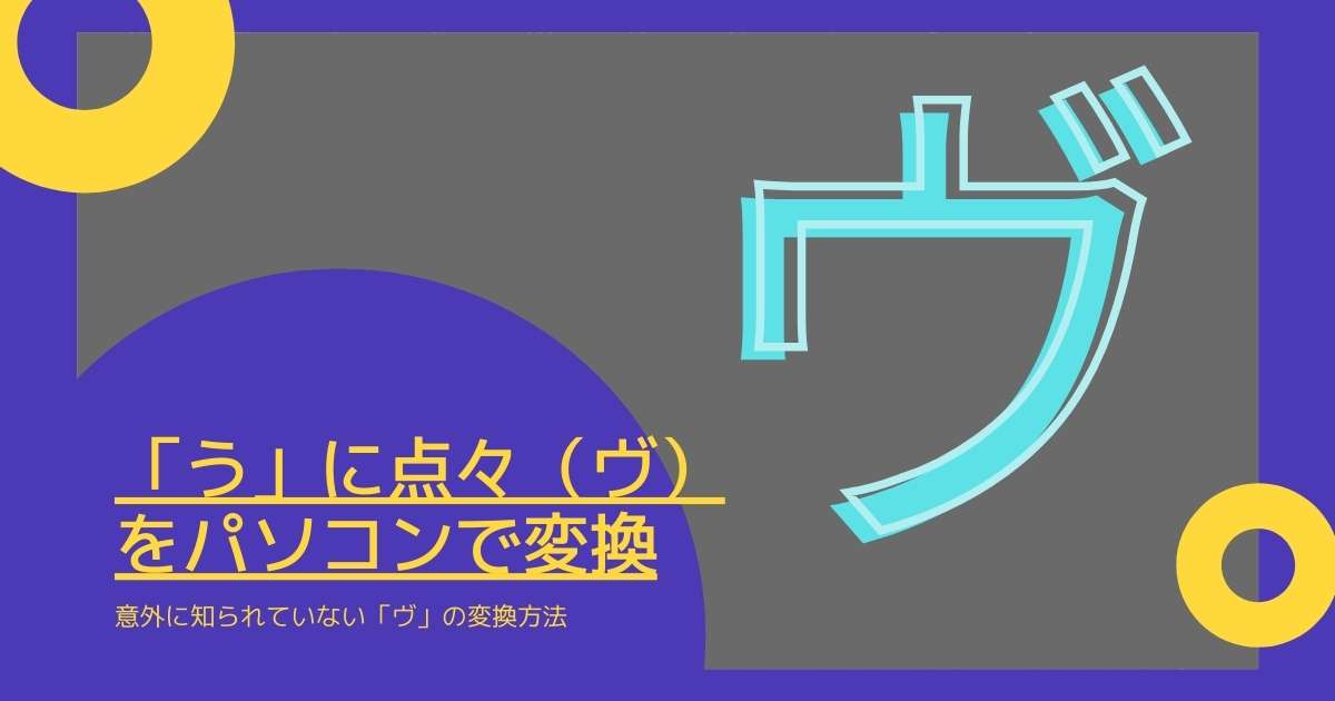 パソコンで う に点々 ヴ の打ち方 意外に知られていません Windowsとmicrosoftoffice 活用 トラブル解決