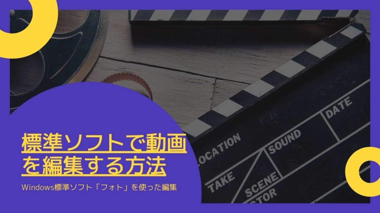 Windows10の フォト を使って無料で動画を編集する方法 Windows 情報とトラブル解決