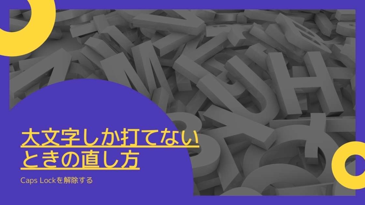 パソコンで大文字しか打てない時の直し方 パソコン関連 Windows 情報とトラブル解決