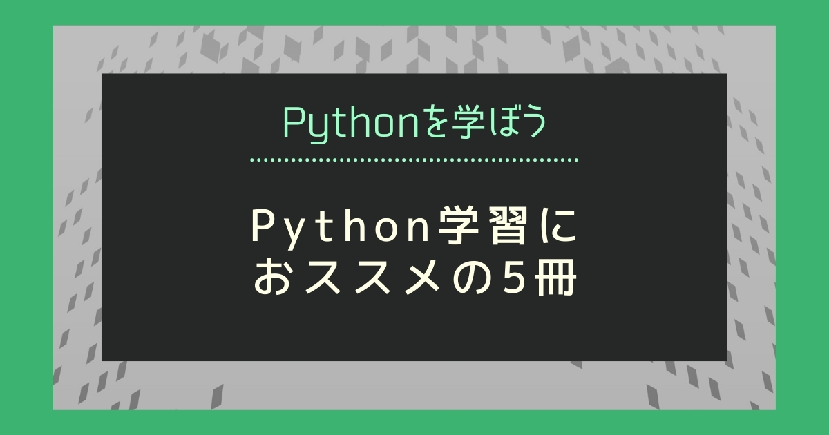 Pythonの学習におススメの本を5冊紹介します 独学で脱初心者 Webs