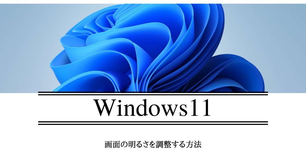 Windows11 ディスプレイ 画面 の明るさを適正に調整しよう Windowsとmicrosoftoffice 活用 トラブル解決