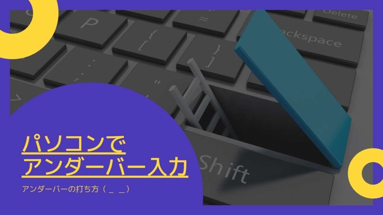 アンダーバー の 打ち 方