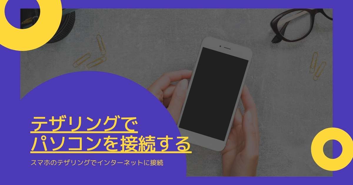全ての画像を掲載 Iphoneを使ったテザリングのやり方 Andorid含む Windowsとmicrosoftoffice 活用 トラブル解決 全ての画像を掲載 Iphoneを使ったテザリングのやり方 Andorid含む Windowsとmicrosoftoffice 活用 トラブル解決