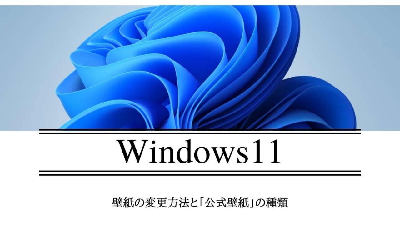 Windows11│デスクトップの壁紙の変更方法と公式壁紙の種類  Windows 