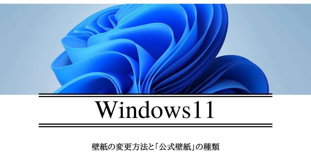 Windows11 デスクトップの壁紙の変更方法と公式壁紙の種類 Windowsとmicrosoftoffice 活用 トラブル解決