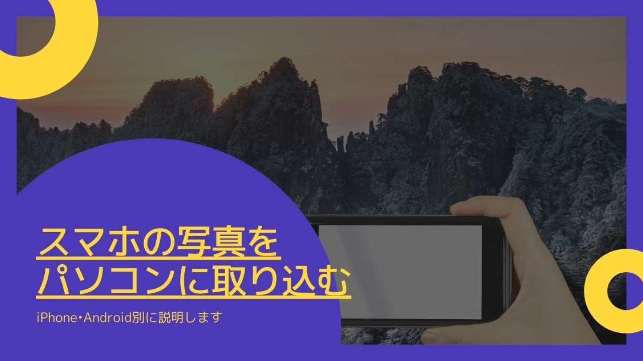 簡単 スマホの写真をパソコンに送る方法 Iphone Android版 Windows 情報とトラブル解決