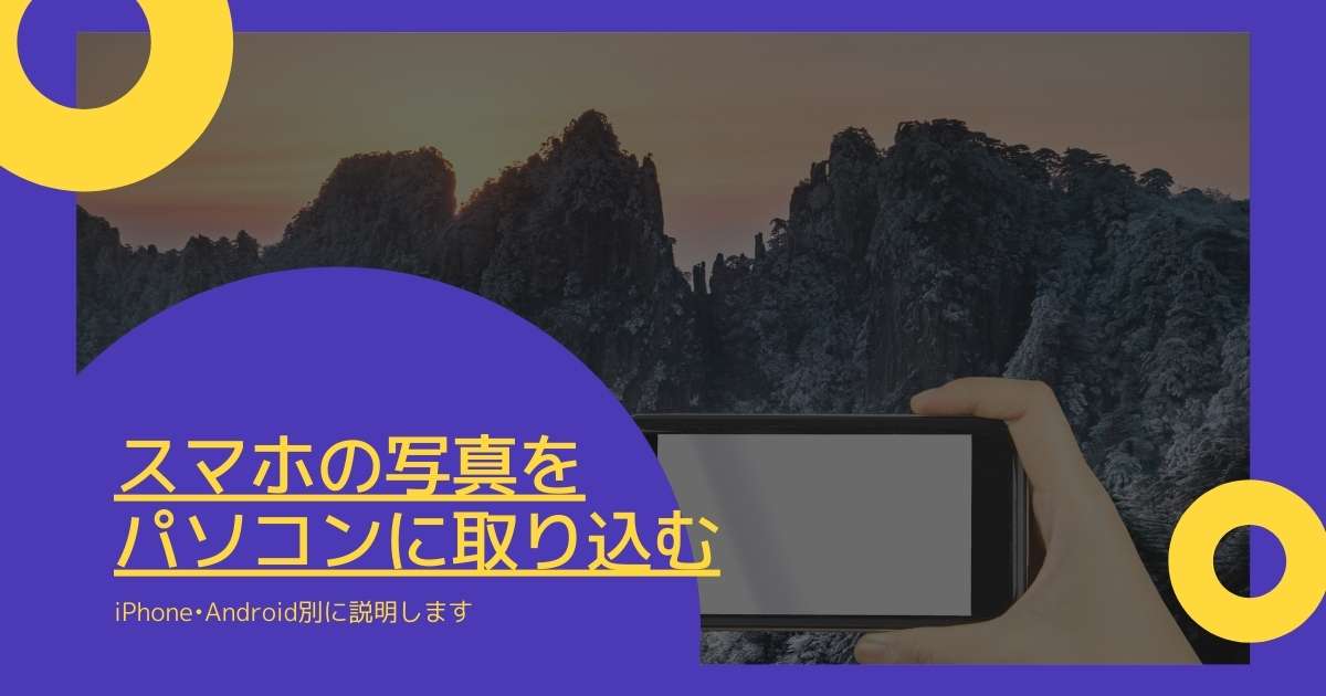 簡単 スマホの写真をパソコンに送る方法 Iphone Android版 Windowsとmicrosoftoffice 活用 トラブル解決