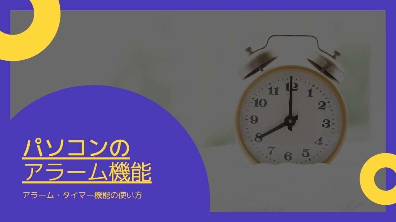 パソコンでアラームを設定して目覚まし時計として使う タイマーも可 Windows 情報とトラブル解決 パソコンでアラームを設定して目覚まし時計として使う タイマーも可 Windows 情報とトラブル解決