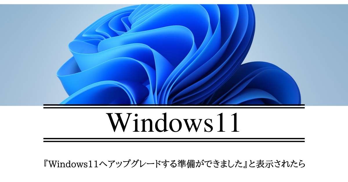 Windows11へのアップグレードの準備ができました」と表示されたら | WindowsとMicrosoftOffice│活用・トラブル解決