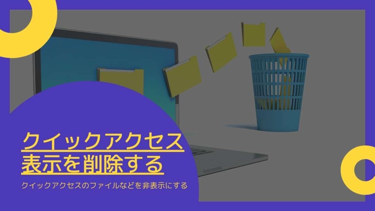 Windowsでクイックアクセスに表示されるファイルなどを削除する Windowsとmicrosoftoffice 活用 トラブル解決 Windowsでクイックアクセスに表示されるファイルなどを削除する Windowsとmicrosoftoffice 活用 トラブル解決