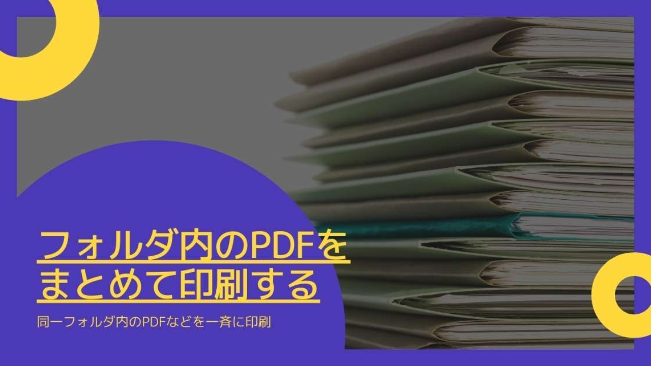 同じフォルダ内の複数のpdfをまとめて印刷する方法 できない場合の対処 Windowsとmicrosoftoffice 活用 トラブル解決