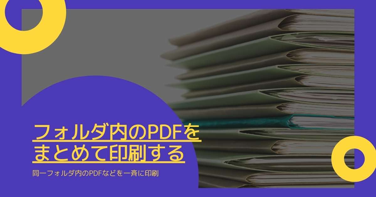 同じフォルダ内の複数のpdfをまとめて印刷する方法 できない場合の対処 Windowsとmicrosoftoffice 活用 トラブル解決