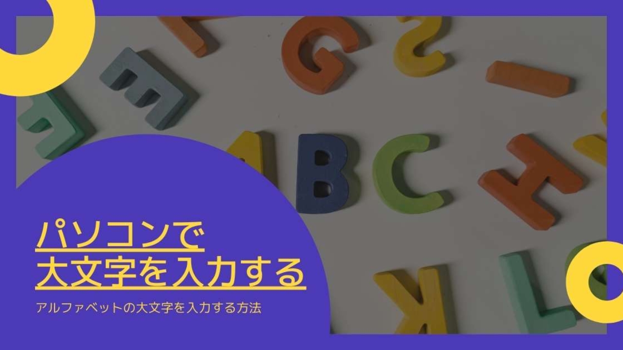 パソコンでアルファベット ローマ字 の大文字を入力するキーボード操作 Windowsとmicrosoftoffice 活用 トラブル解決