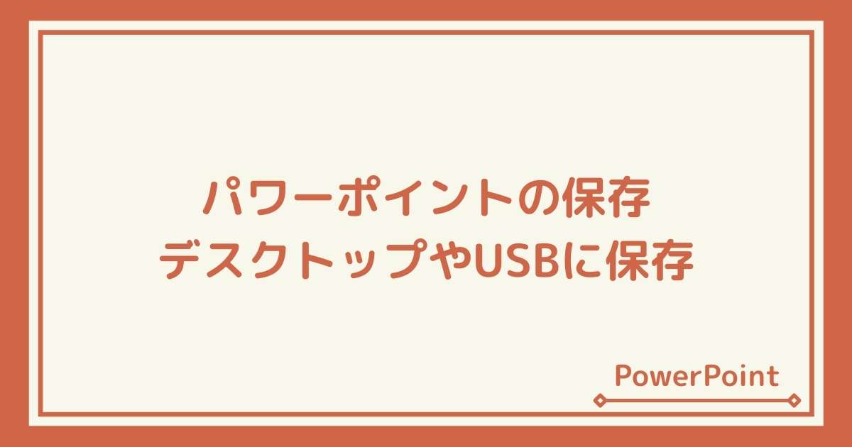 パワーポイントを保存する方法 デスクトップやusbに保存する Windowsとmicrosoftoffice 活用 トラブル解決