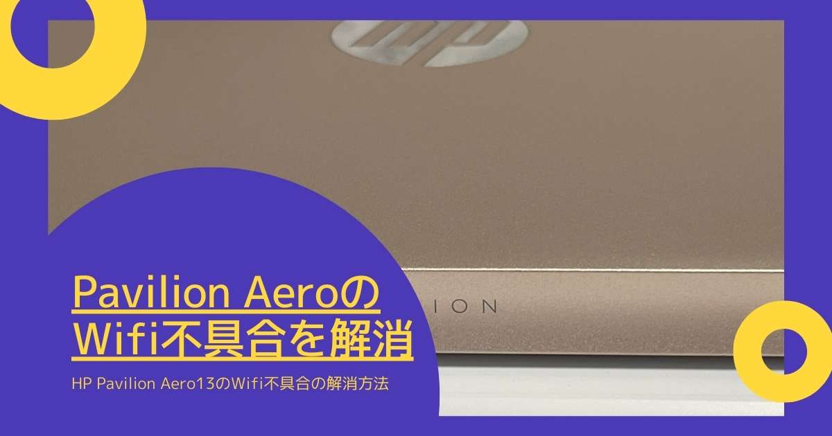 Hp Pavilion Aero 13のwifi不具合の対応手順 Windowsとmicrosoftoffice 活用 トラブル解決