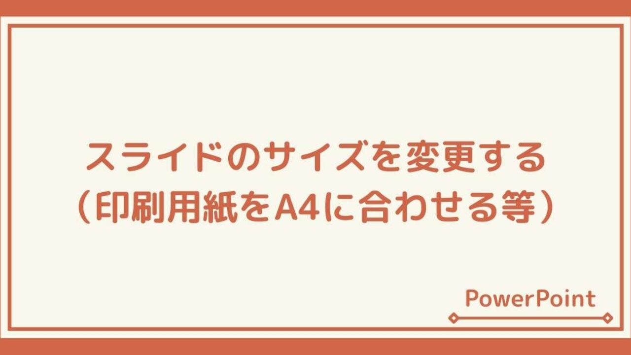 パワーポイントのスライドのサイズを変更する 印刷用紙をa4など Windowsとmicrosoftoffice 活用 トラブル解決