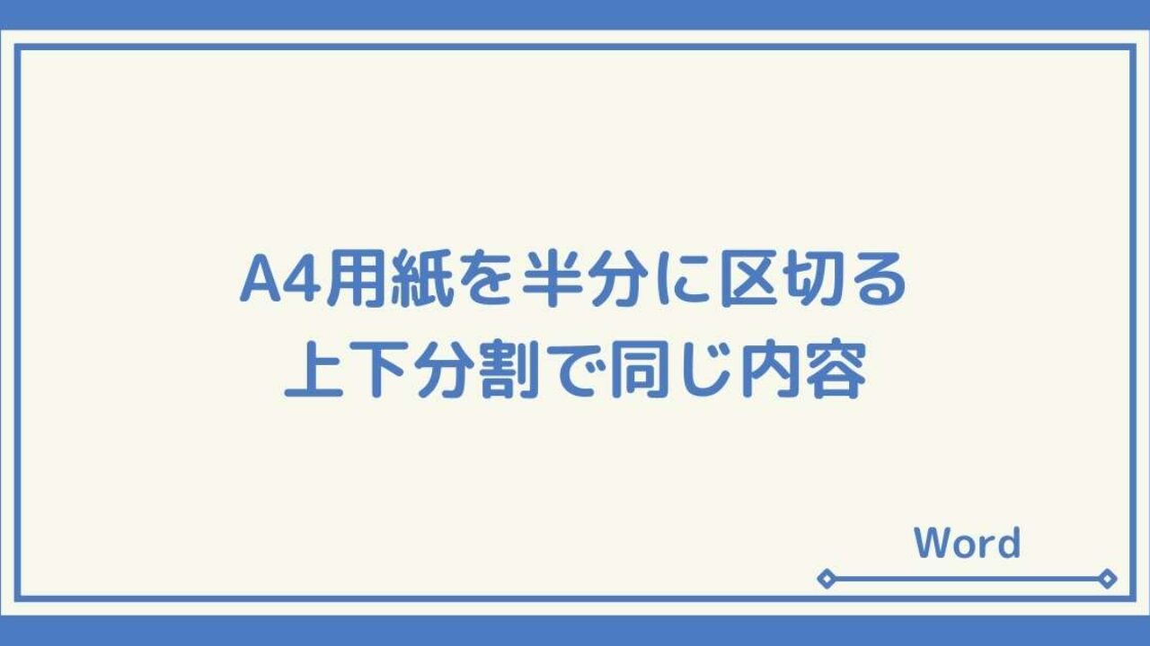 Word 用紙を縦に半分で区切る 上下分割で同じ内容を印刷する Windowsとmicrosoftoffice 活用 トラブル解決