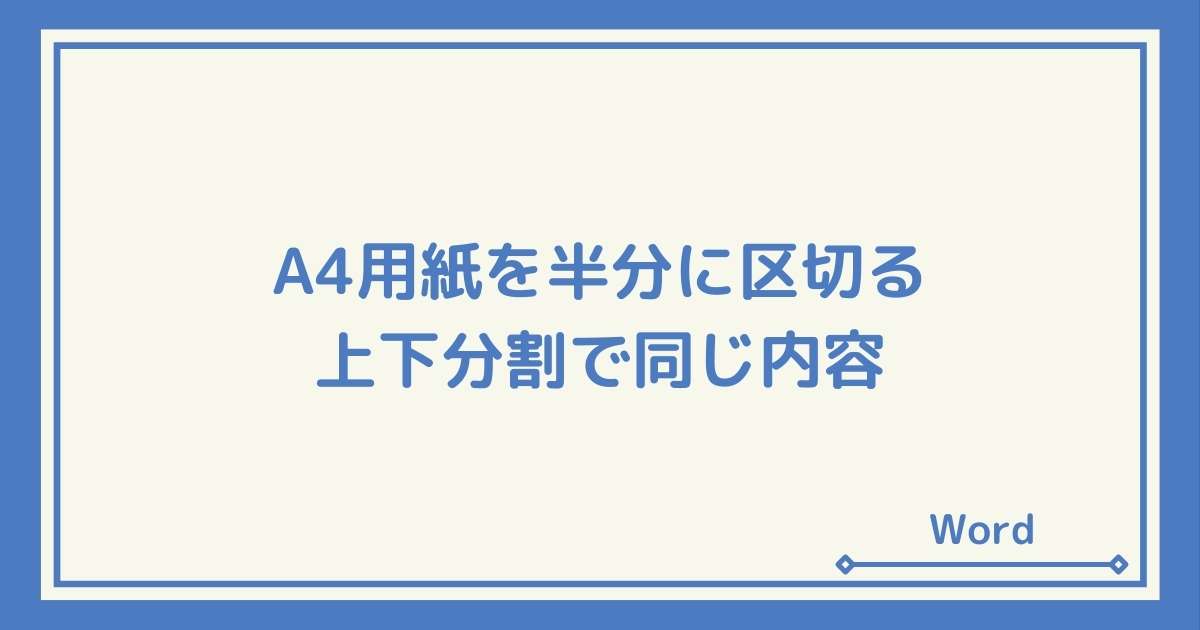 Word 用紙を縦に半分で区切る 上下分割で同じ内容を印刷する Windowsとmicrosoftoffice 活用 トラブル解決