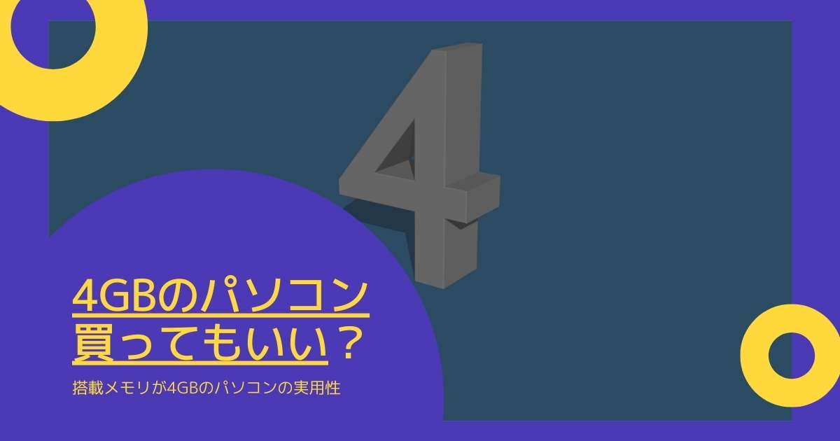 メモリ4gbのパソコンは買ってもいいの の結論を専門サイトが解説 Windowsとmicrosoftoffice 活用 トラブル解決