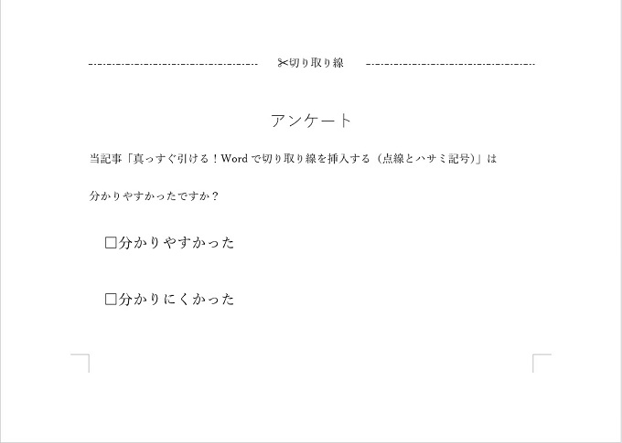 真っすぐ引ける Wordで切り取り線を挿入する 点線とハサミ記号 Windowsとmicrosoftoffice 活用 トラブル解決