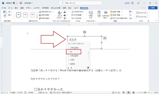 真っすぐ引ける Wordで切り取り線を挿入する 点線とハサミ記号 Windowsとmicrosoftoffice 活用 トラブル解決
