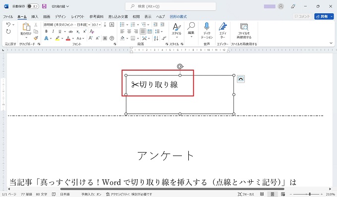 真っすぐ引ける Wordで切り取り線を挿入する 点線とハサミ記号 Windowsとmicrosoftoffice 活用 トラブル解決