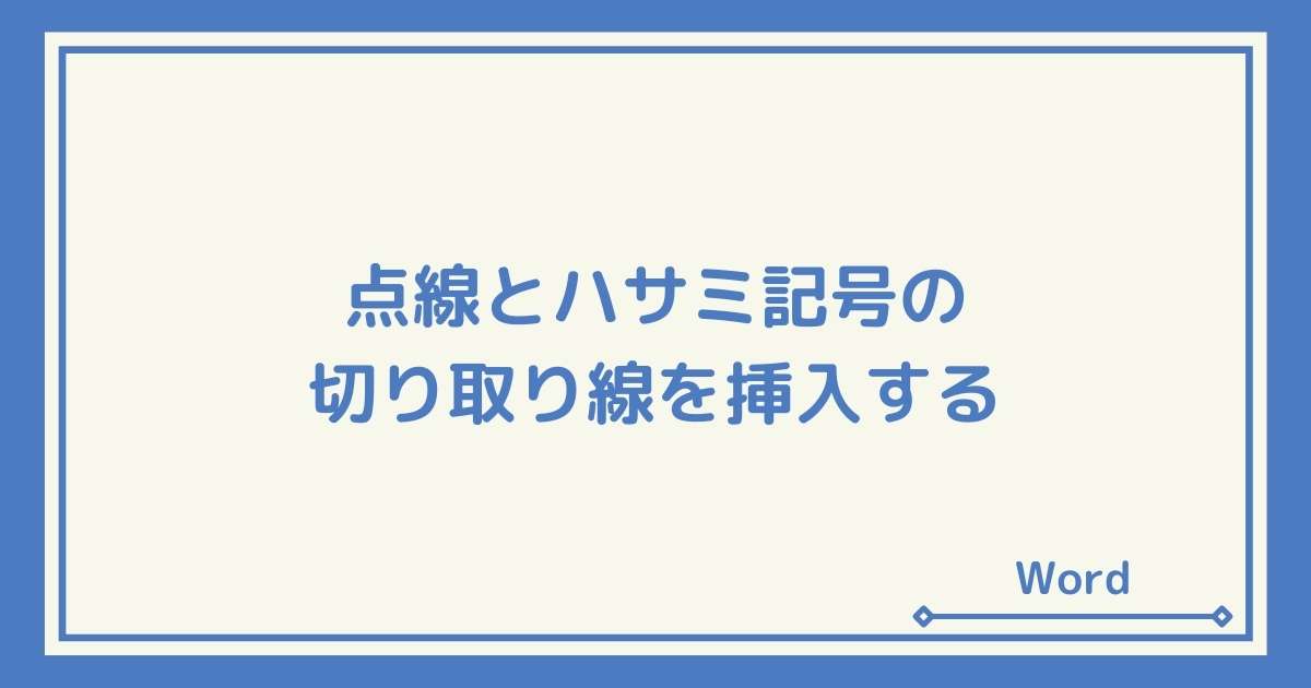 真っすぐ引ける Wordで切り取り線を挿入する 点線とハサミ記号 Windowsとmicrosoftoffice 活用 トラブル解決