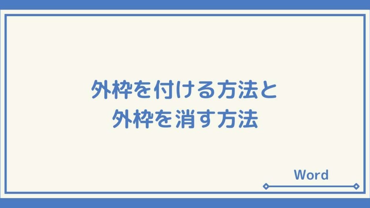 Wordで外枠をつける方法 デザイン外枠や色付け 削除する方法など Windowsとmicrosoftoffice 活用 トラブル解決