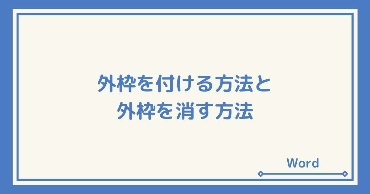 Wordで外枠をつける方法 デザイン外枠や色付け 削除する方法など Windowsとmicrosoftoffice 活用 トラブル解決